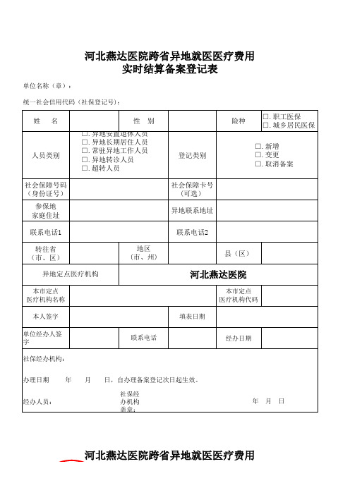 河北燕达医院跨省异地就医医疗费用实时结算备案登记表(空表和表样)