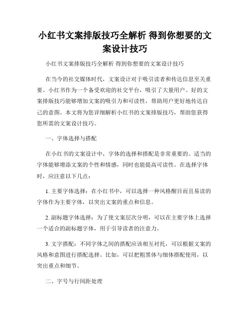 小红书文案排版技巧全解析 得到你想要的文案设计技巧 