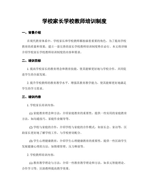 学校家长学校教师培训制度