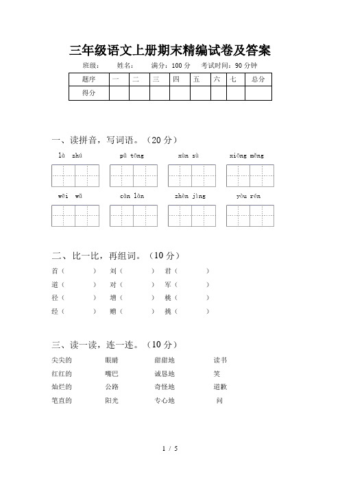 三年级语文上册期末精编试卷及答案