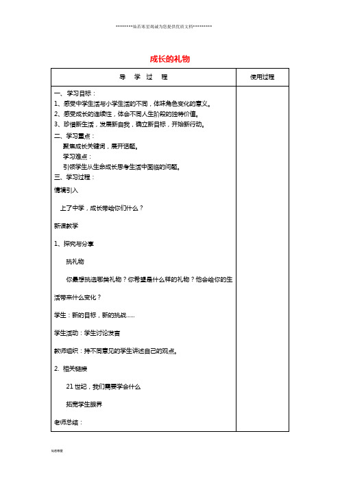 六年级道德与法治全册 第一单元第一课  第2框《少年有梦》成长的礼物教案 新人教版