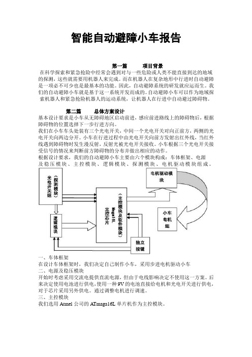 智能自动避障小车报告讲解