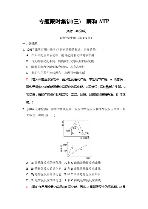 2018版高考生物二轮复习： 板块一 专题三 酶和ATP