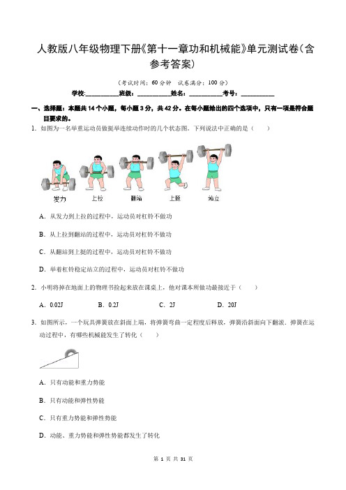 人教版八年级物理下册《第十一章功和机械能》单元测试卷(含参考答案)