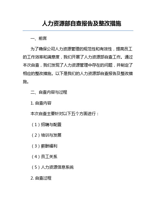 人力资源部自查报告及整改措施