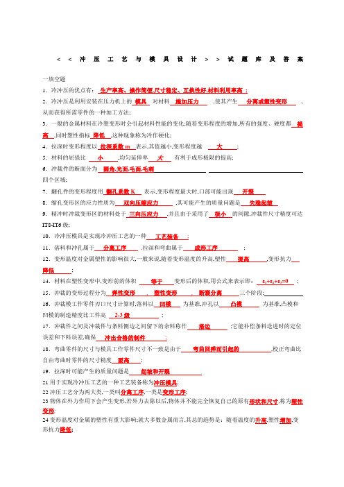 冲压工艺与模具设计试题库及答案