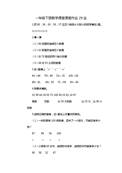 一年级下册数学课堂课堂作业29业