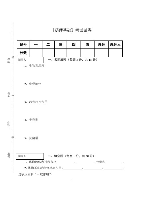 《药理基础》期终考试试卷