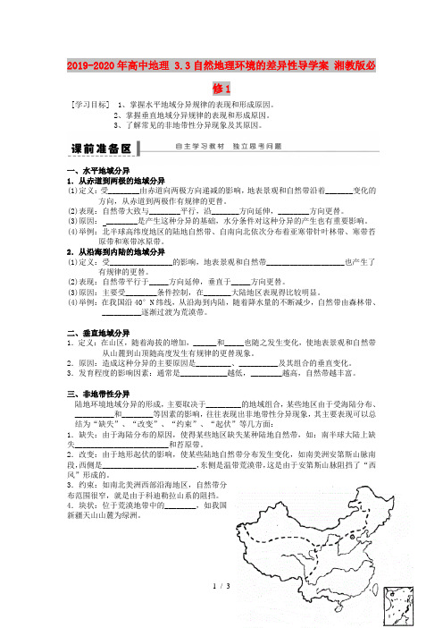 2019-2020年高中地理 3.3自然地理环境的差异性导学案 湘教版必修1