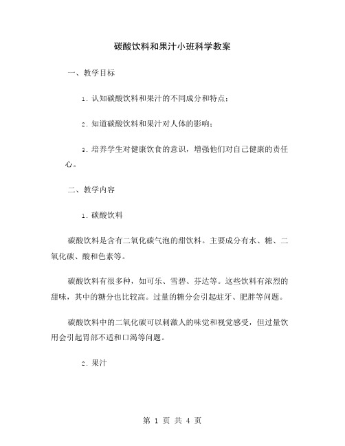 碳酸饮料和果汁小班科学教案