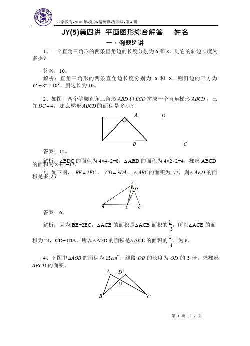 2019暑假五年级精英班讲义 第4讲-+平面图形综合(教师版)