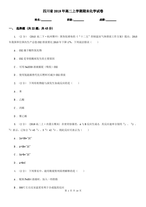 四川省2019年高二上学期期末化学试卷