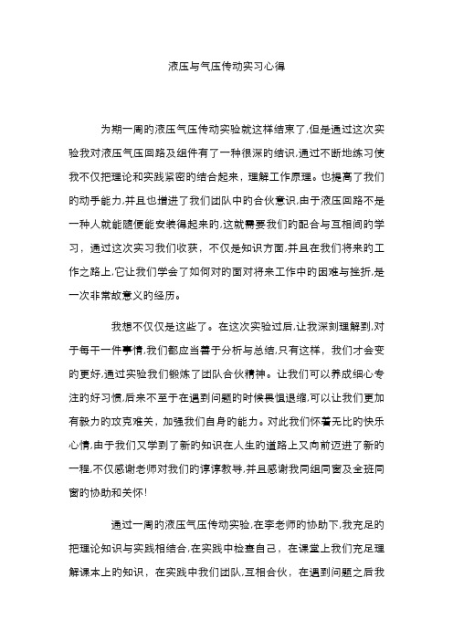 液压与气压传动实习心得