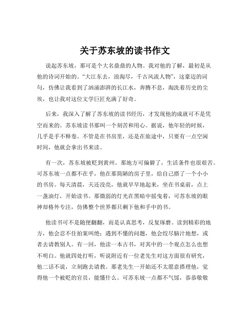 关于苏东坡的读书作文