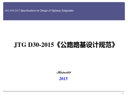 公路路基设计规范(JTG-D30-2015)条文解读