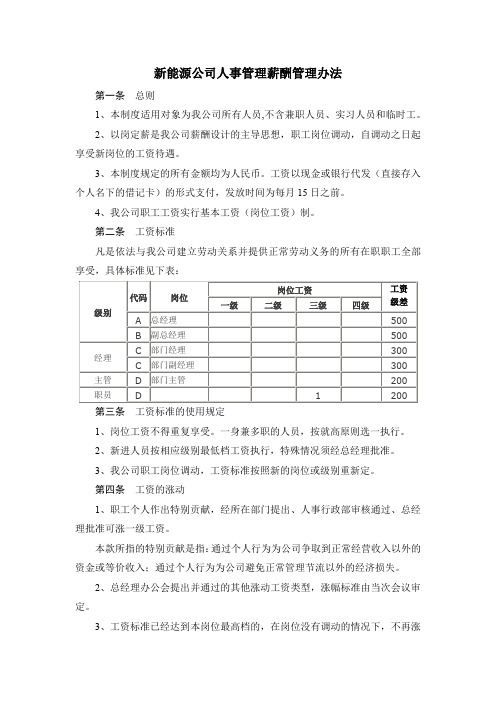 新能源公司人事管理薪酬管理办法