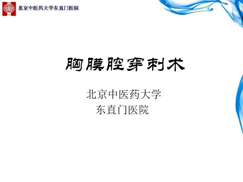 2016年北京市中医住院医师规范化培训操作考试—胸膜腔穿刺术(东直门)