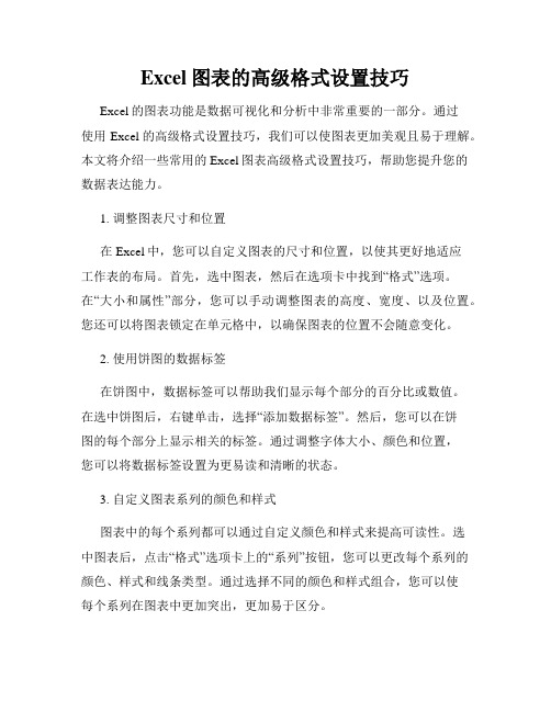 Excel图表的高级格式设置技巧