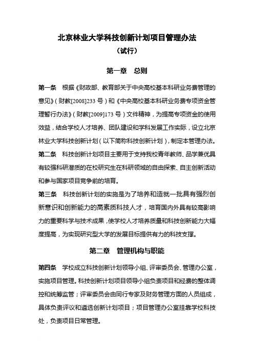 北京林业大学科技创新计划项目管理办法