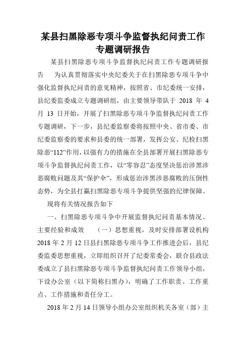 某县扫黑除恶专项斗争监督执纪问责工作专题调研报告.doc