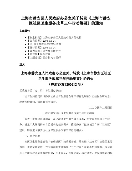 上海市静安区人民政府办公室关于转发《上海市静安区社区卫生服务改革三年行动纲要》的通知