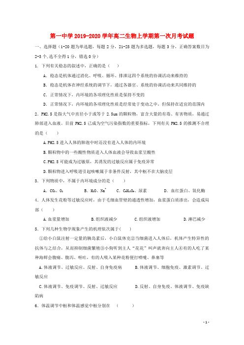 山东省桓台第一中学2019_2020学年高二生物上学期第一次月考试题