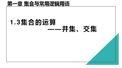 1.3  集合的基本运算——并集、交集 课件-2024-2025学年高一上学期数学人教A版必修1