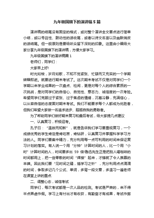 九年级国旗下的演讲稿5篇