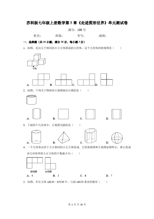 苏科版七年级上册数学第5章《走进图形世界》单元测试卷(含答案)