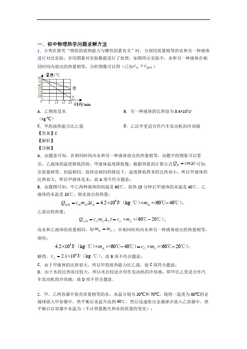 备战中考物理专题复习热学问题求解方法的综合题附答案