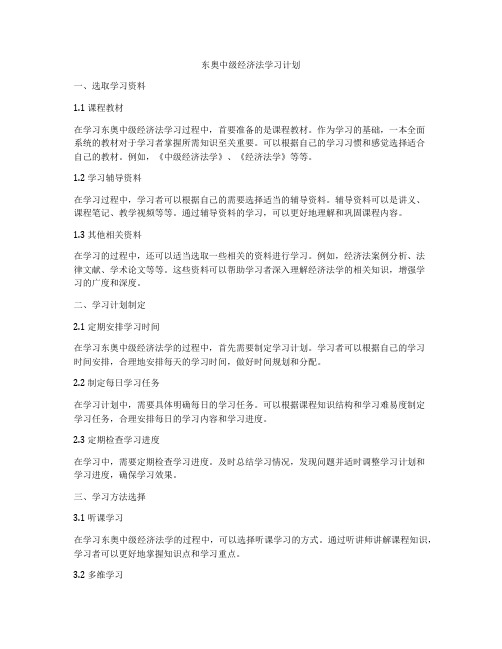 东奥中级经济法学习计划