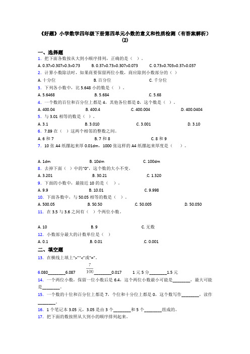 《好题》小学数学四年级下册第四单元小数的意义和性质检测(有答案解析)(2)