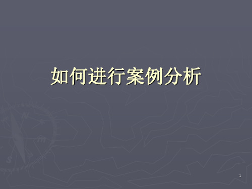 如何进行案例分析PPT课件