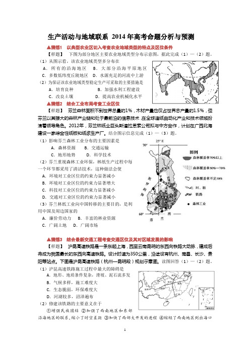 人文地理之” 2014高考命题分预测(一)