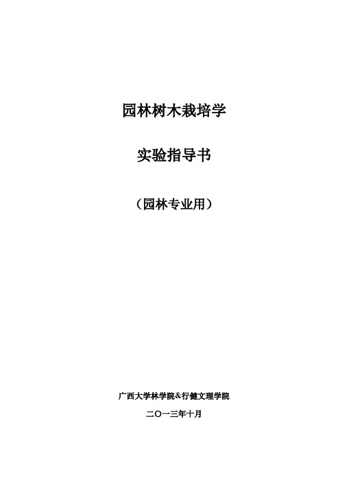 园林树木栽培学实验实习指导书