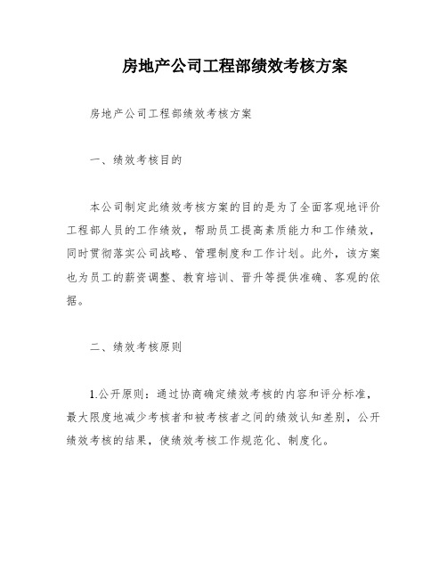 房地产公司工程部绩效考核方案