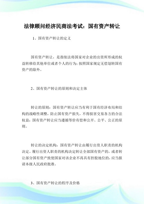法律顾问经济民商法考试:国有资产转让.doc