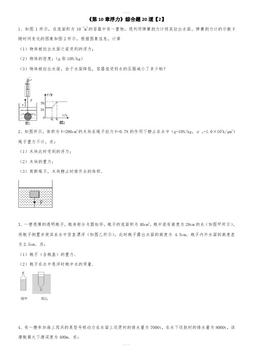 浮力》综合题20道【含解析