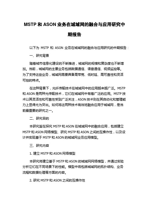 MSTP和ASON业务在城域网的融合与应用研究中期报告