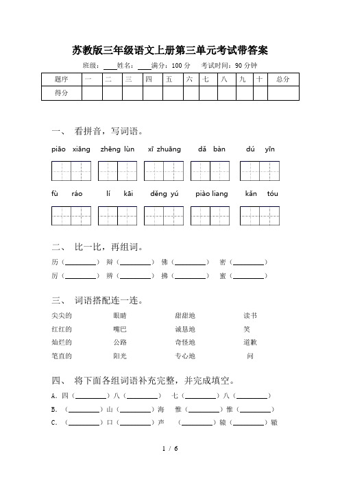 苏教版三年级语文上册第三单元考试带答案