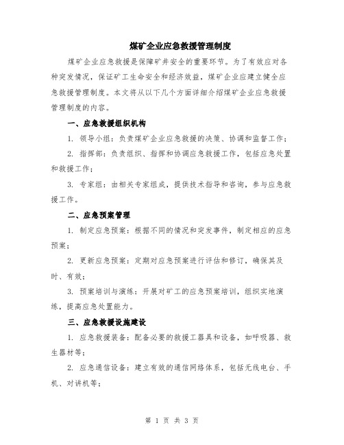 煤矿企业应急救援管理制度