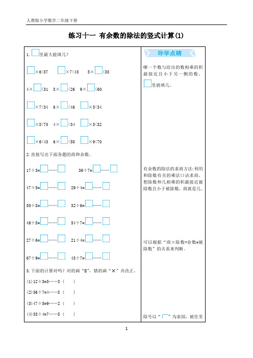 人教版小学数学二年级下册10 练习十一 有余数的除法的竖式计算(1) 口算练习