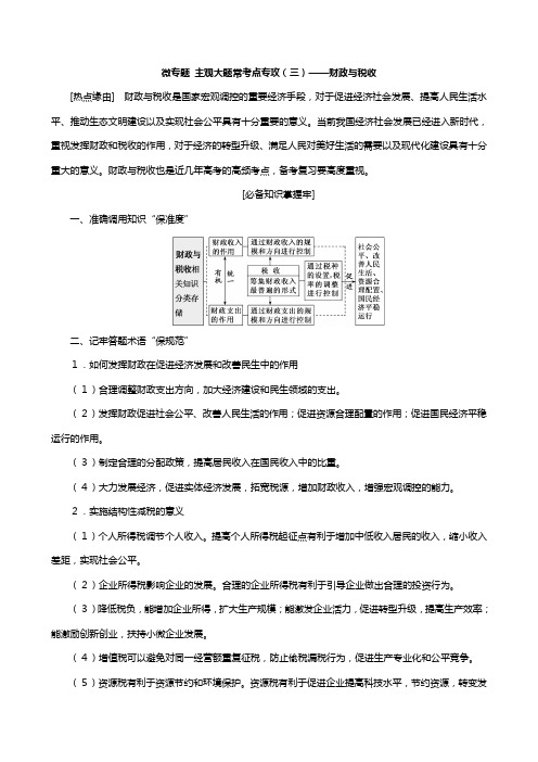 通用版高考政治新创新一轮复习必修一第三单元微专题主观大题常考点专攻三财政与税收讲义