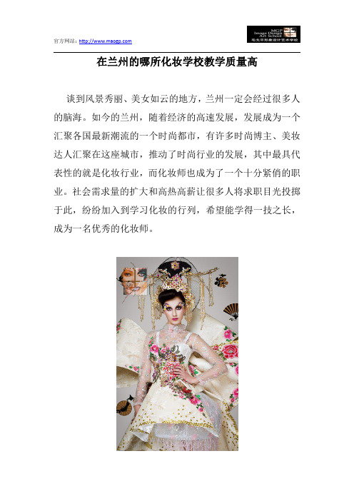 在兰州的哪所化妆学校教学质量高