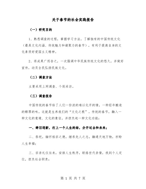 关于春节的社会实践报告（2篇）