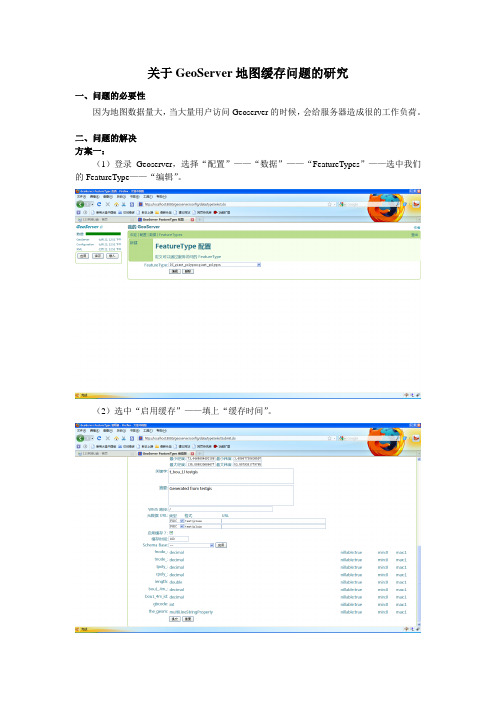 关于GeoServer地图缓存问题的研究