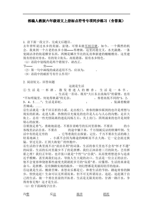 部编人教版六年级语文上册标点符号专项同步练习(含答案)