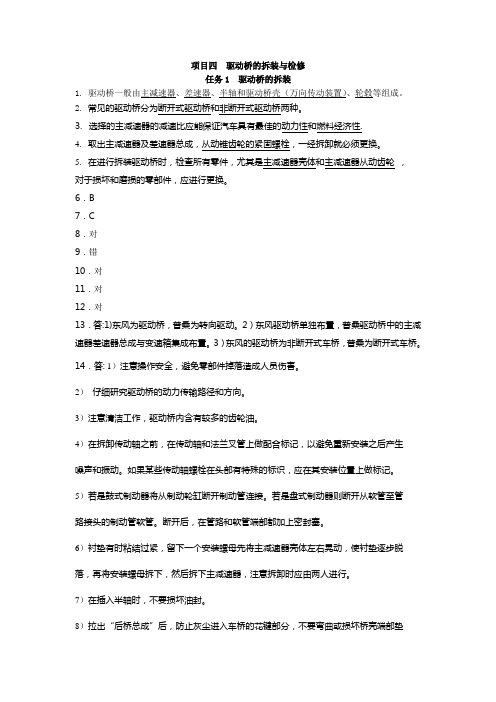 《汽车底盘构造与维修》项目四驱动桥的拆装与检修课后测评答案