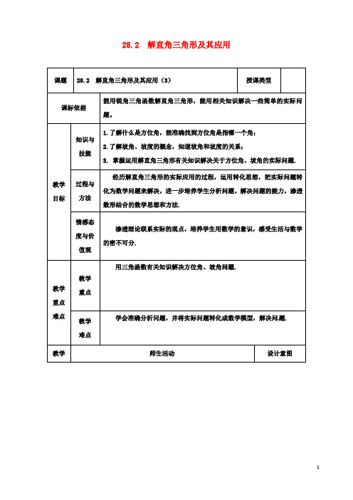 九年级数学下册282解直角三角形及其应用3教案新人教