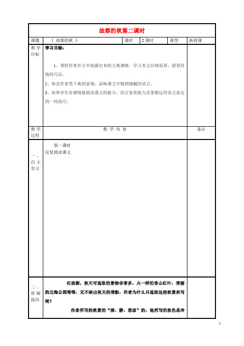 湖南省双峰县第一中学高中语文 第一单元 故都的(第2课时)教案 新人教版必修2